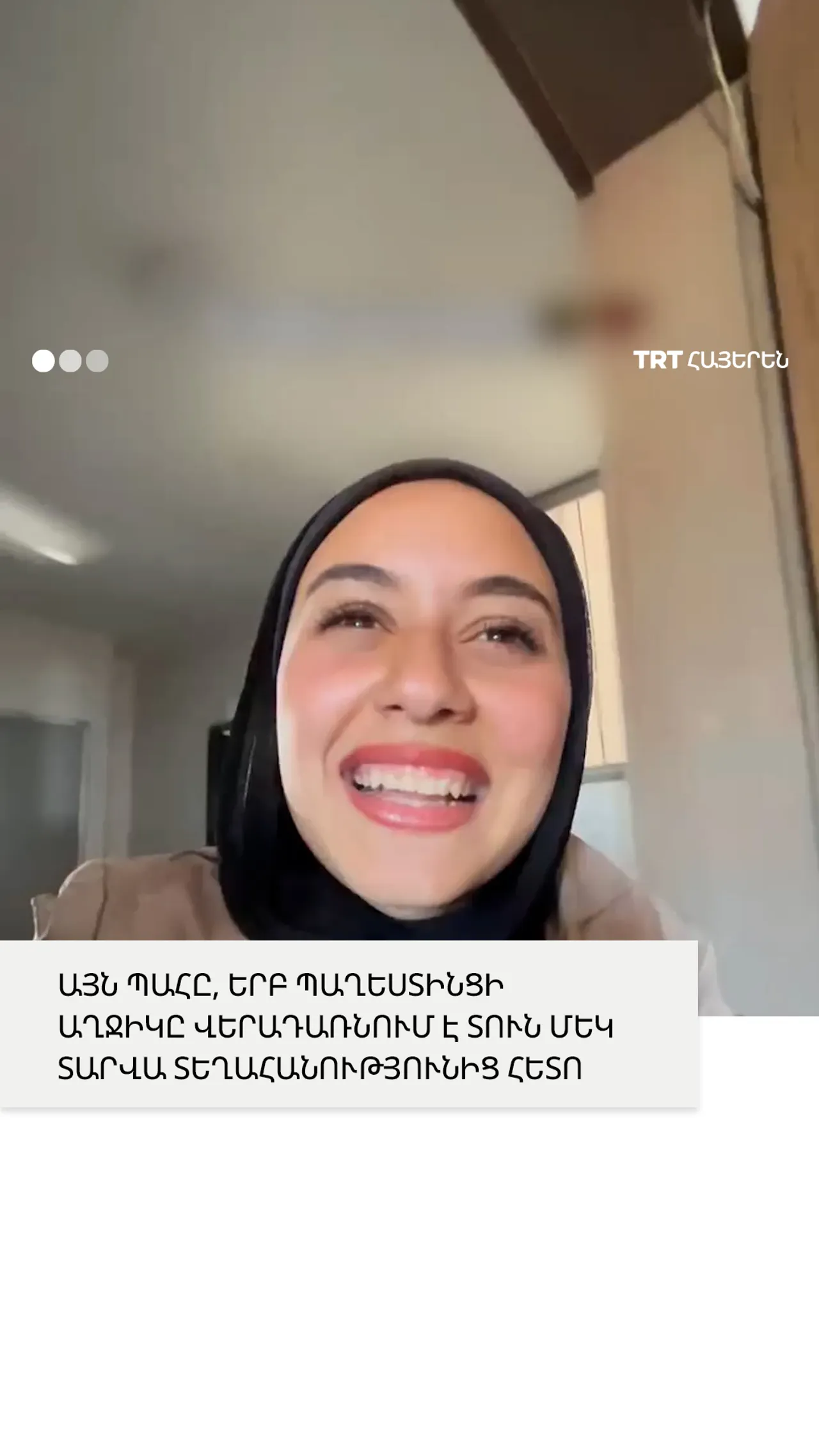 Այն պահը, երբ պաղեստինցի աղջիկը վերադառնում է տուն մեկ տարվա տեղահանությունից հետո